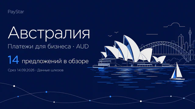 Австралия: гавань Сиднея и парусные очертания Оперного театра, 14 предложений в историческом обзоре.