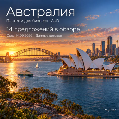 Австралия: гавань Сиднея и парусные очертания Оперного театра, 14 предложений в историческом обзоре.