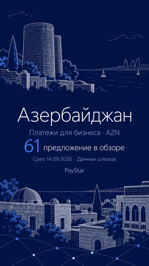 Азербайджан: Девичья башня и старый Баку, 61 предложение в историческом обзоре.