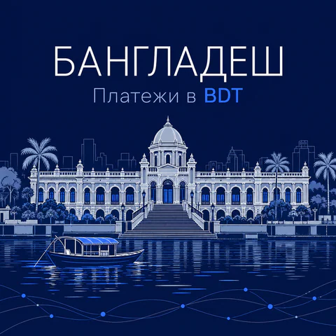 Тонкая светлая иллюстрация дворца Ахсан-Манзил в Дакке и реки Буриганга на синем фоне. Редакционная AI-иллюстрация, не документальный ракурс.