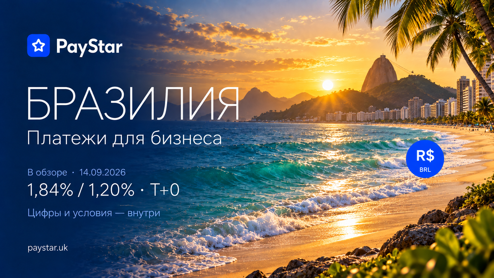 Побережье Рио-де-Жанейро, яркие цвета Бразилии, PayStar и BRL. 1,84% / 1,20% · T+0. Исторический срез от 14 сентября 2026 года; определения цифр и условий — в статье.