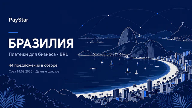 Бразилия: 44 исторических предложений, BRL, срез 14.09.2026. Синяя контурная редакционная AI-иллюстрация.
