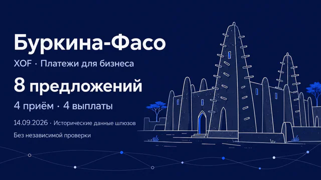 Редакционная AI-иллюстрация земляной архитектуры по мотивам Бобо-Диуласо: Буркина-Фасо, XOF, восемь предложений, четыре на приём и четыре на выплаты, исторические данные шлюзов 14 сентября 2026 без независимой проверки.