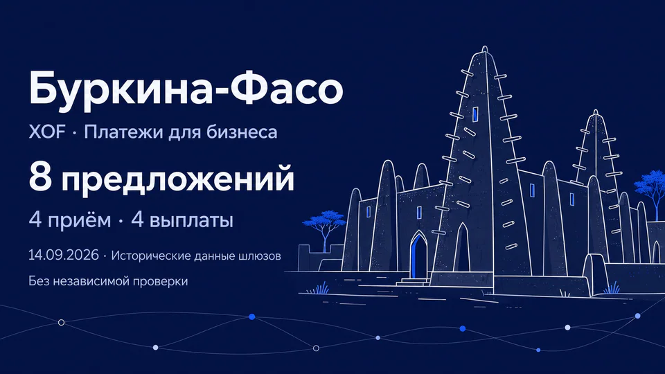 Редакционная AI-иллюстрация земляной архитектуры по мотивам Бобо-Диуласо: Буркина-Фасо, XOF, восемь предложений, четыре на приём и четыре на выплаты, исторические данные шлюзов 14 сентября 2026 без независимой проверки.