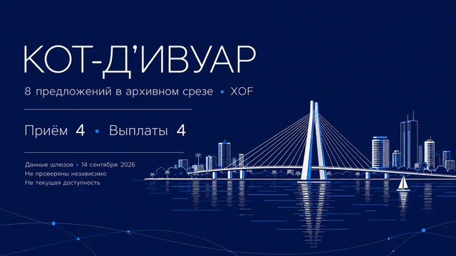 Кот-д’Ивуар: тонкая светлая иллюстрация вантового моста Абиджана, лагуны и города на тёмно-синем фоне; 8 предложений, 4 на приём и 4 на выплаты, XOF, 14 сентября 2026. Редакционная AI-сцена, не документальный ракурс.