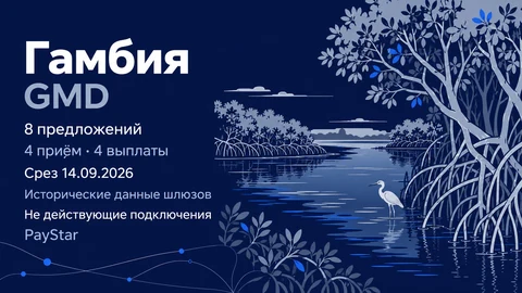 Редакционная AI-иллюстрация по мотивам мангровой протоки устья реки Гамбия. 8 исторических предложений: 4 приём, 4 выплаты; GMD; срез 14 сентября 2026. Не действующие подключения; не документальный вид.