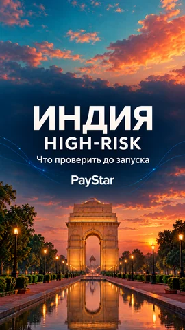 Яркая редакционная AI-иллюстрация с архитектурой, вдохновлённой India Gate, и темой high-risk в Индии. Не документальный вид.