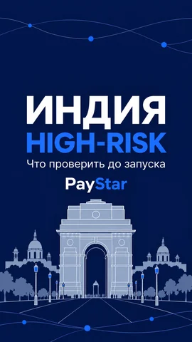 Плоская navy-иллюстрация с архитектурой, вдохновлённой India Gate, и темой high-risk в Индии. Не документальный вид.