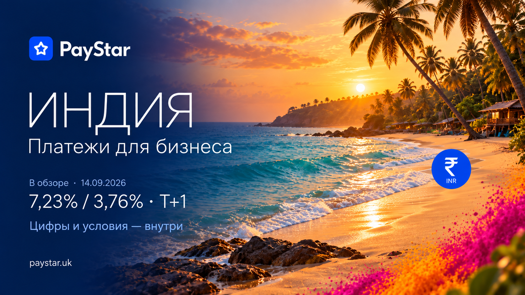 Пляж Гоа, PayStar, INR. Индия: 7,23% / 3,76% · T+1. В обзоре от 14.09.2026; определения цифр и условий — в статье.