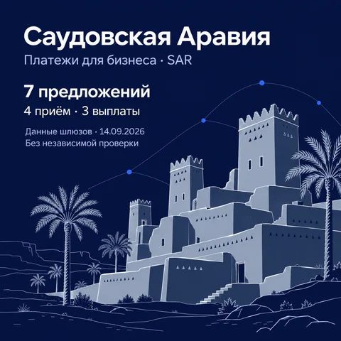 Синяя редакционная AI-иллюстрация надждийских земляных башен и пальм по мотивам Диръии. Саудовская Аравия, SAR, 7 предложений, 4 на приём и 3 на выплаты, данные шлюзов 14 сентября 2026 без независимой проверки.