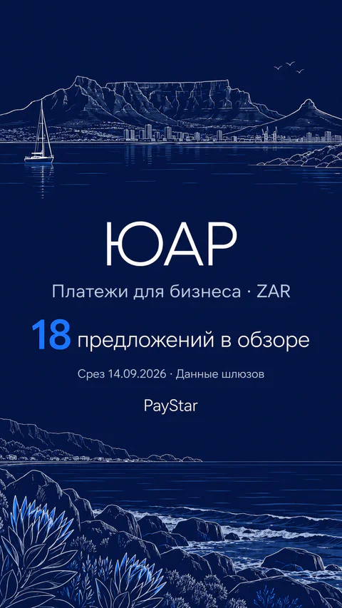 ЮАР: 18 предложений в обзоре; Платежи для бизнеса · ZAR. Navy editorial landscape.