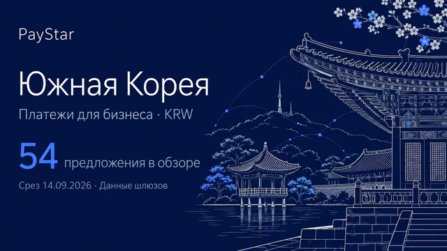 Южная Корея: 54 предложения в обзоре; Платежи для бизнеса · KRW. Navy editorial landscape.