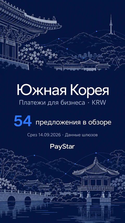 Южная Корея: 54 предложения в обзоре; Платежи для бизнеса · KRW. Navy editorial landscape.