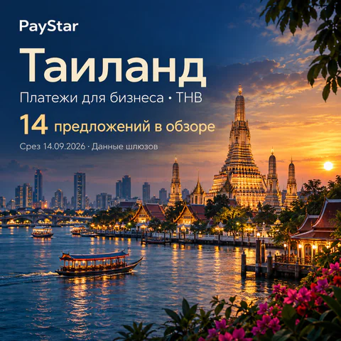 Таиланд: 14 предложений в обзоре; Платежи для бизнеса · THB. Bright editorial landscape.