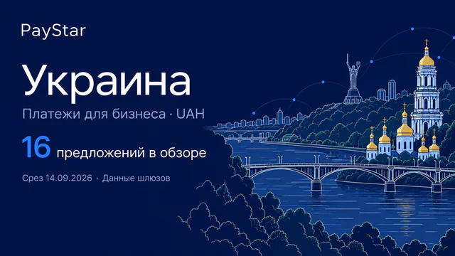 Украина: 16 предложений в обзоре; Платежи для бизнеса · UAH. Navy editorial landscape.