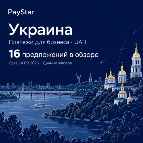 Украина: 16 предложений в обзоре; Платежи для бизнеса · UAH. Navy editorial landscape.