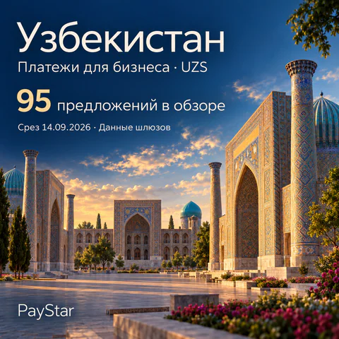 Узбекистан: 95 предложений в обзоре; Платежи для бизнеса · UZS. Bright editorial landscape.