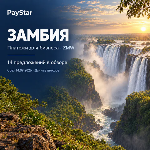 Замбия: 14 исторических предложений, ZMW, срез 14.09.2026. Яркая пейзажная редакционная AI-иллюстрация.